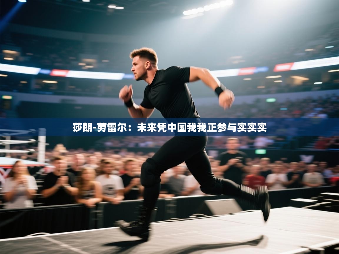 莎朗-劳雷尔：未来凭中国我我正参与实实实  第1张