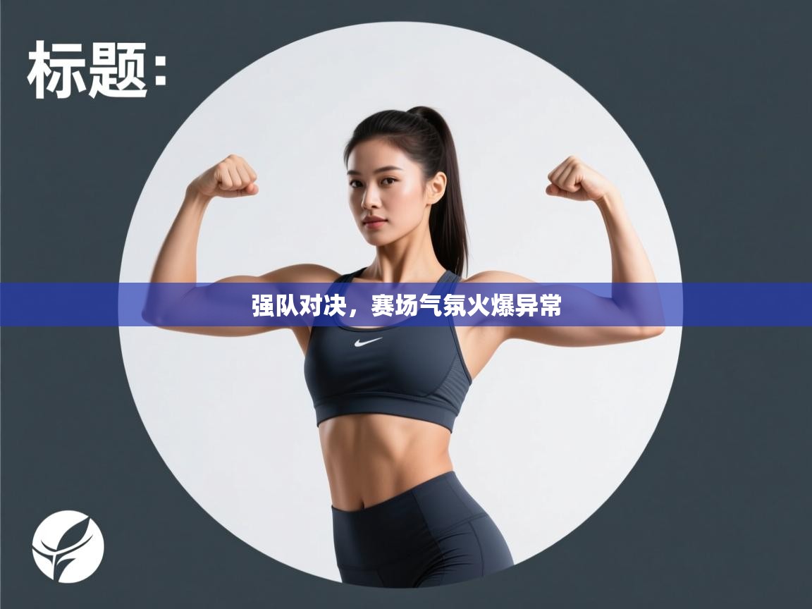 强队对决，赛场气氛火爆异常  第2张