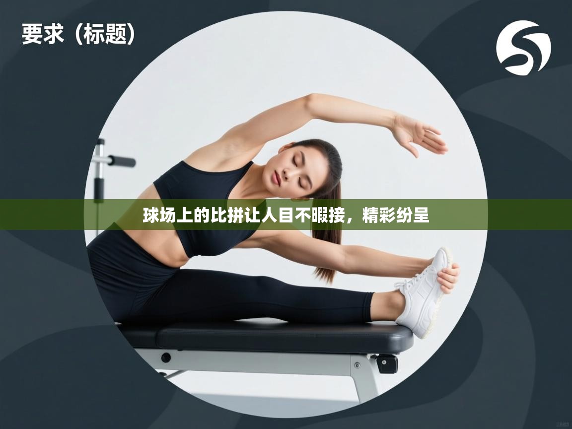 球场上的比拼让人目不暇接,精彩纷呈 第1张