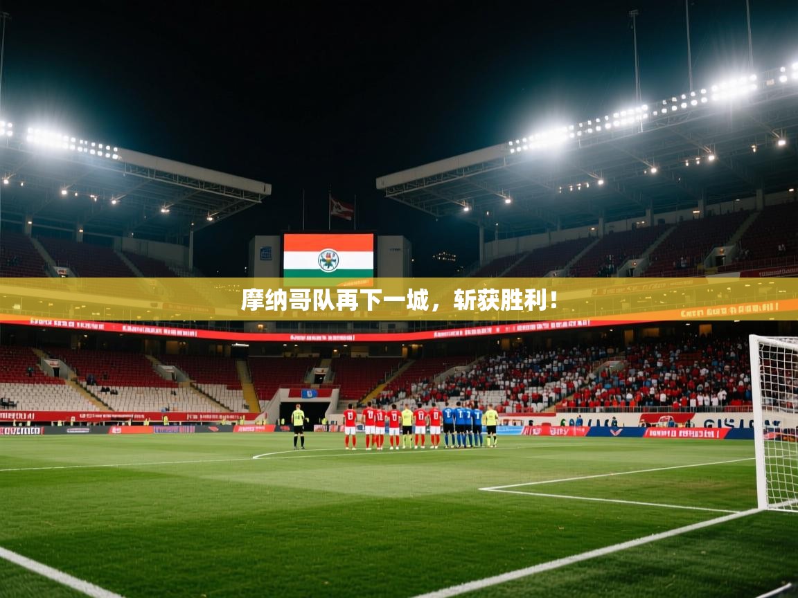 摩纳哥队再下一城,斩获胜利! 第1张