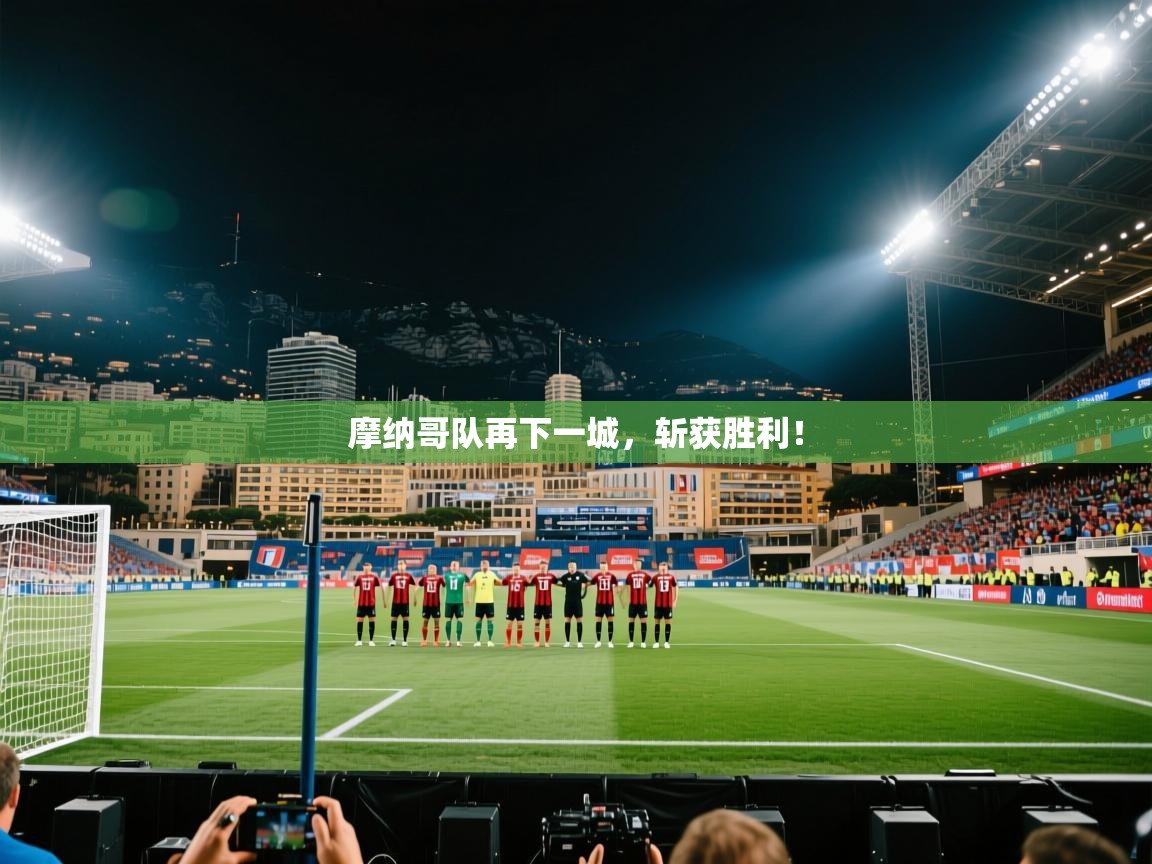 摩纳哥队再下一城,斩获胜利! 第2张