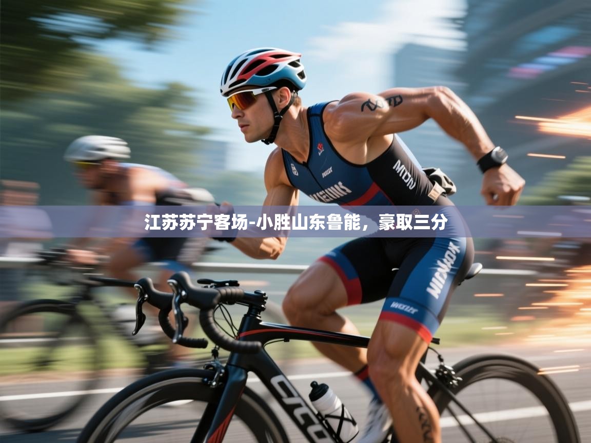 江苏苏宁客场-小胜山东鲁能，豪取三分  第2张