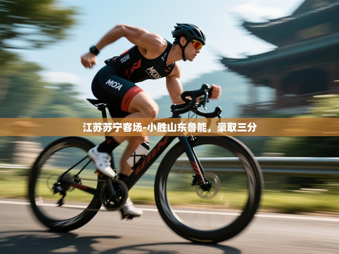 江苏苏宁客场-小胜山东鲁能，豪取三分  第1张