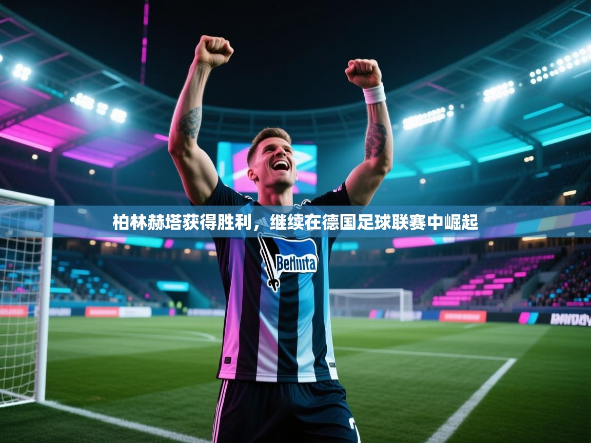 柏林赫塔获得胜利,继续在德国足球联赛中崛起 第2张