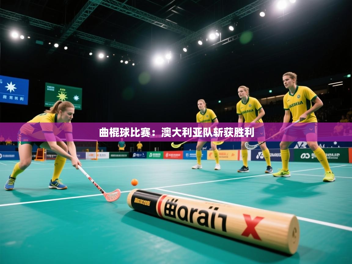 曲棍球比赛：澳大利亚队斩获胜利  第2张