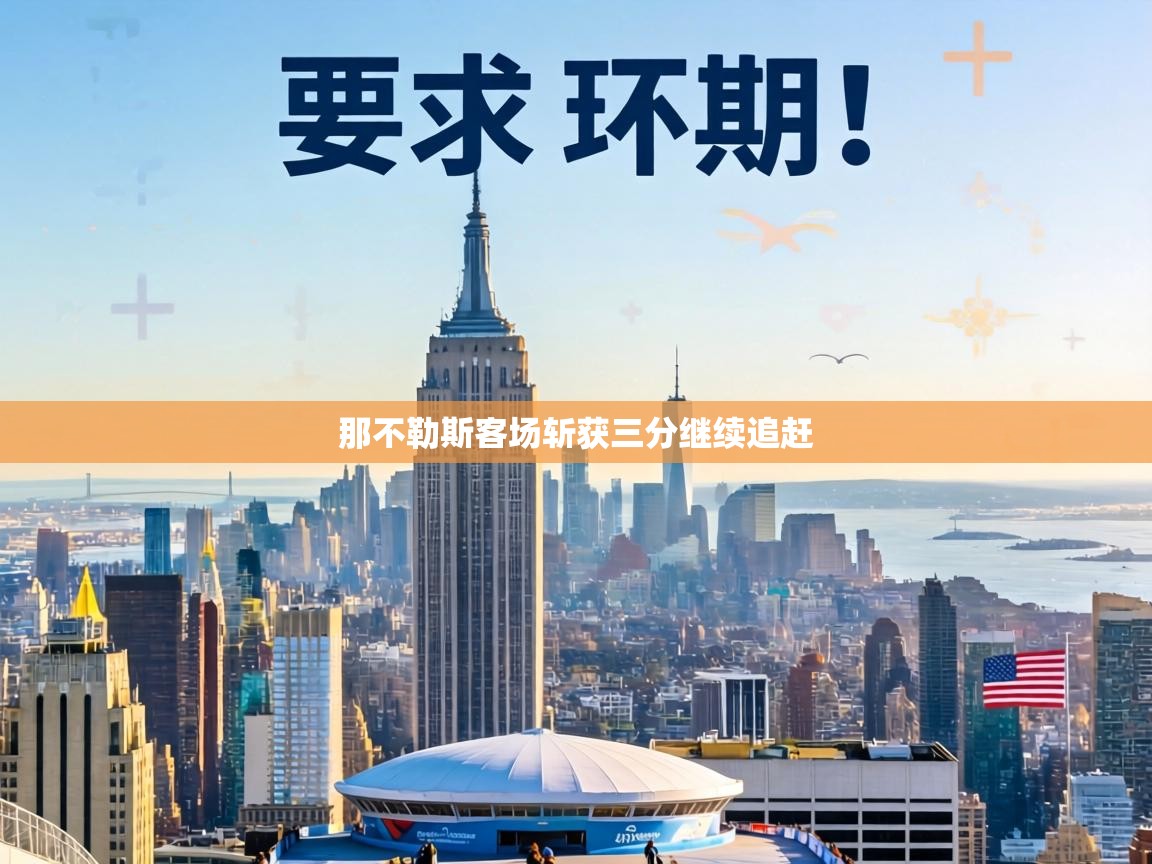 那不勒斯客场斩获三分继续追赶  第1张