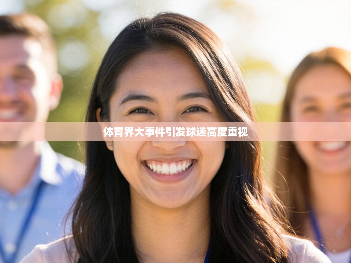 体育界大事件引发球迷高度重视 第1张