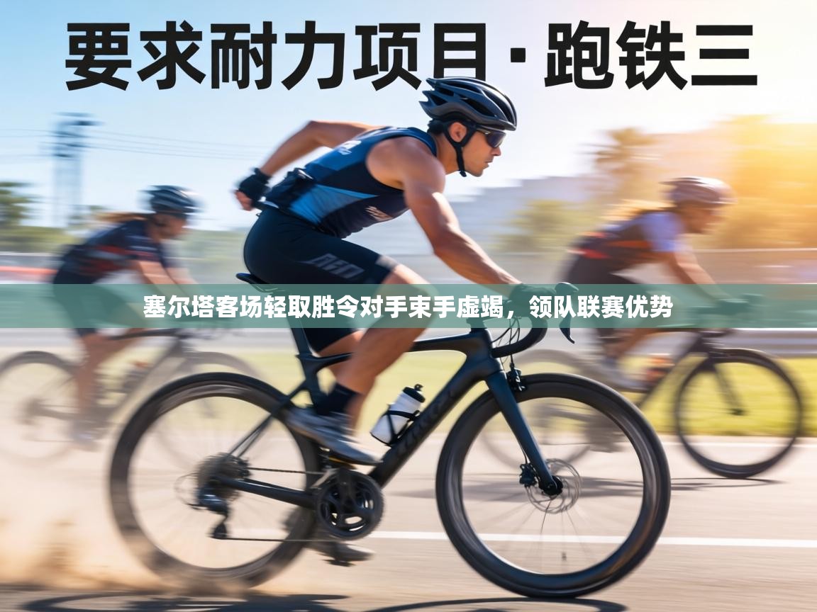 塞尔塔客场轻取胜令对手束手虚竭，领队联赛优势  第2张