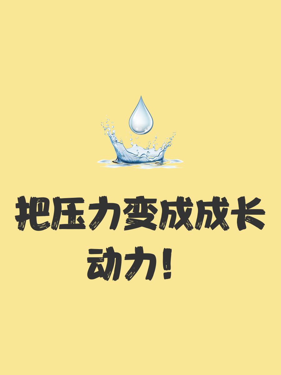 球场决胜时刻，谁能化压力为动力？的简单介绍
