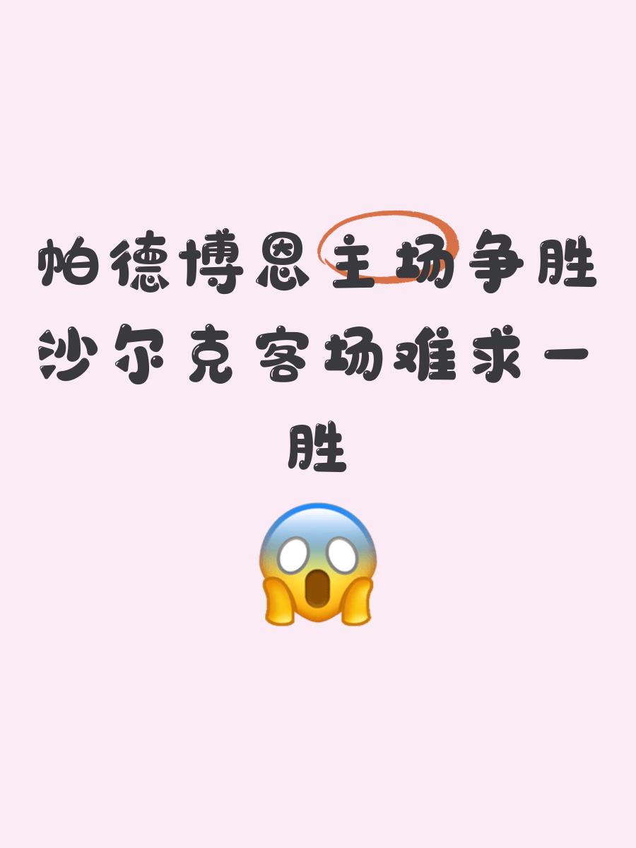 爱游戏官网-沙尔克希望主场击败汉堡，争取进步的简单介绍