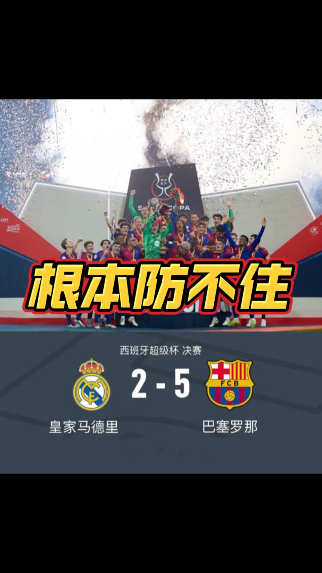 包含皇马逆转晋级，晋级下一轮比赛的词条