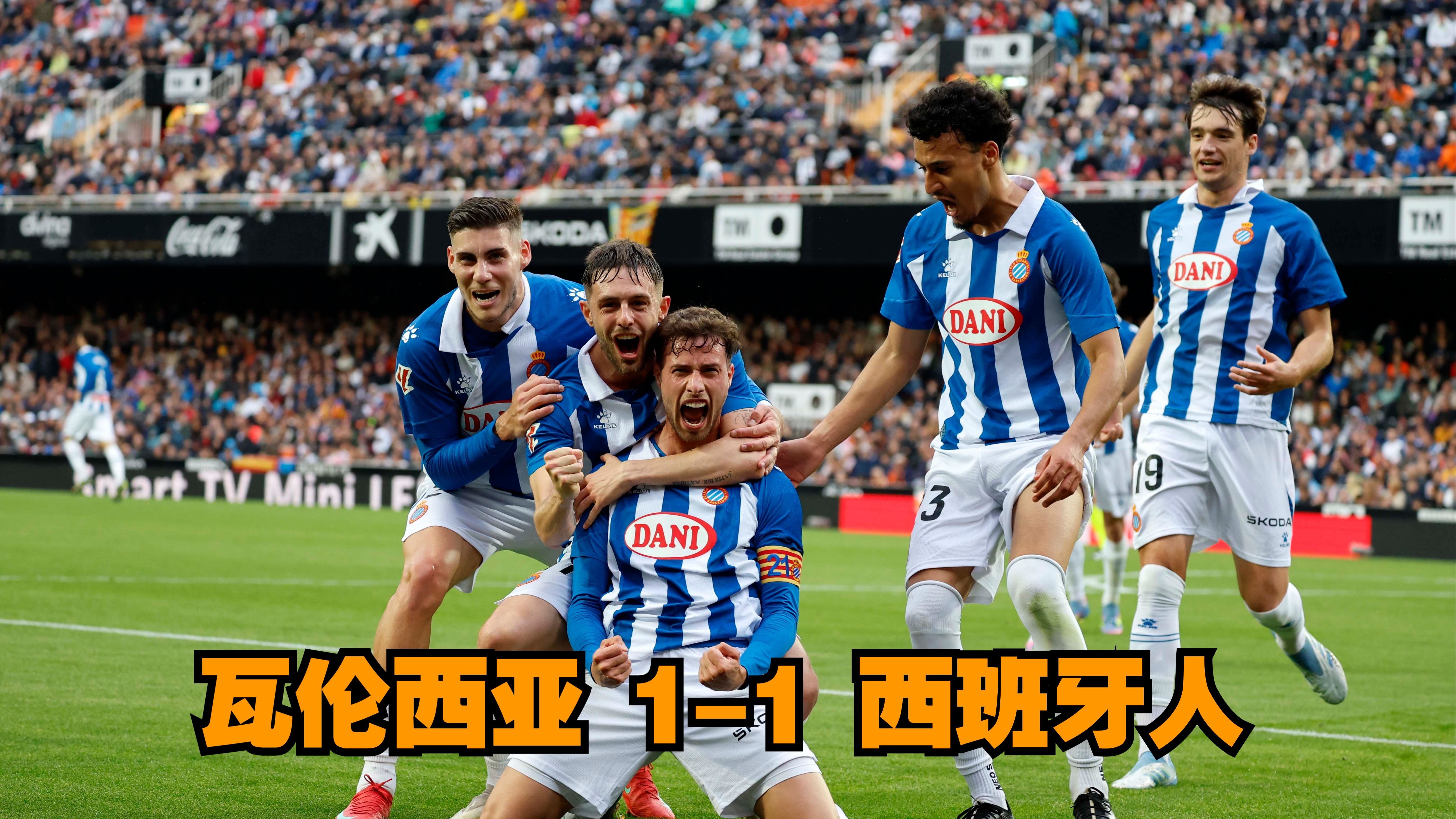 瓦伦西亚战胜对手，晋级步步为营！