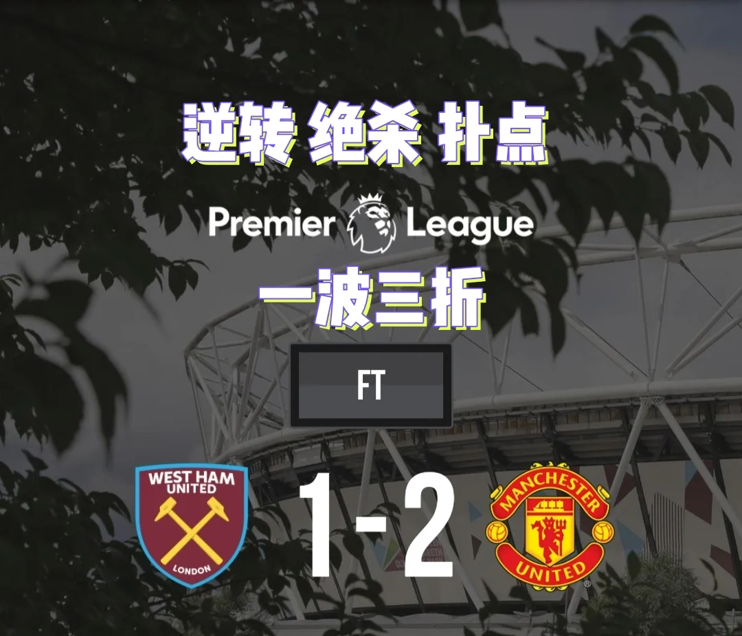 爱游戏入口-曼联客场奇才，逆转比分获胜