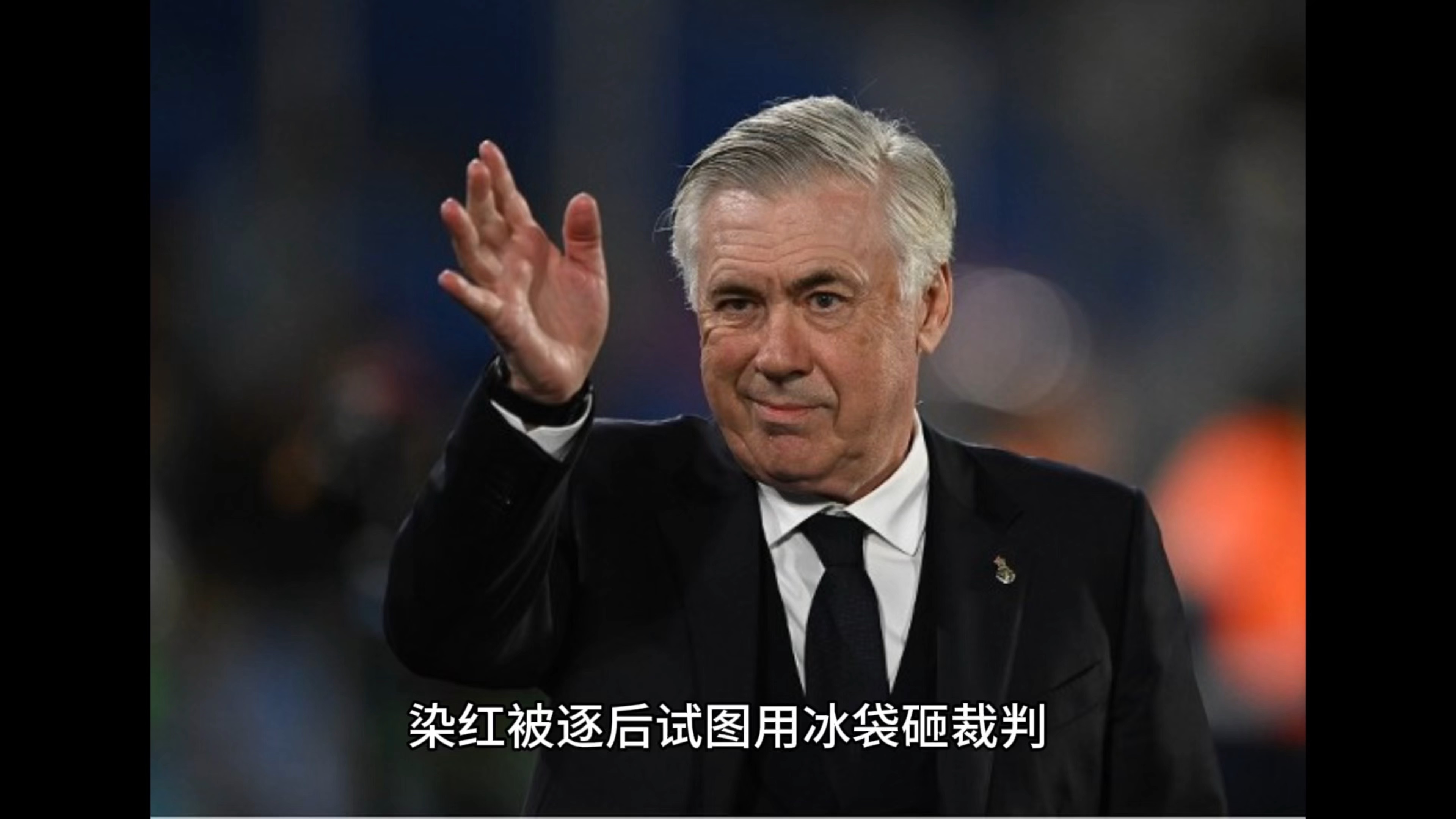 皇马遇困境，主教练怒斥球队表现